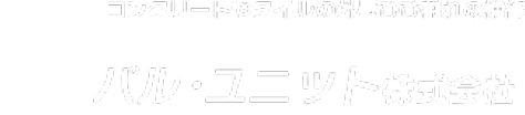 パル・ユニット株式会社